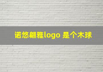 诺悠翩雅logo 是个木球